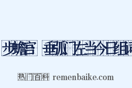 步蟾宫·垂弧门左当今日组词是什么意思的图片